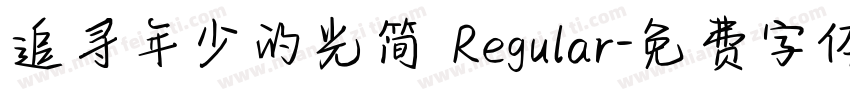 追寻年少的光简 Regular字体转换